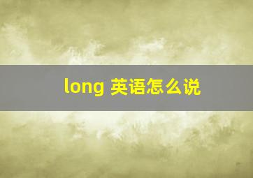 long 英语怎么说